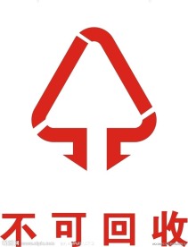 不可回收