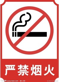 严禁烟火