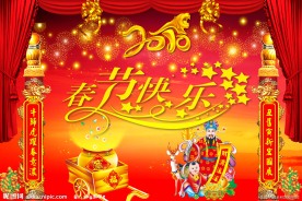 2010年春节快乐