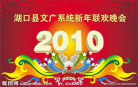 新年联欢晚会