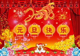 元旦快乐