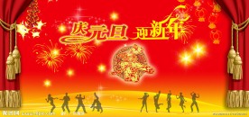 庆元旦迎新年