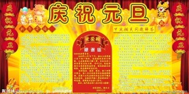 庆祝元旦