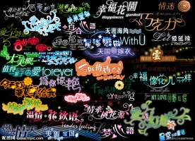 爱情艺术字
