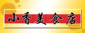 小香美食店招牌