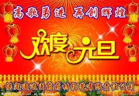 欢度元旦