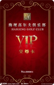 海埂高尔夫俱乐部贵宾卡