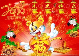 2010新年 元旦素材