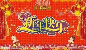 2010 新年快乐 万事如意
