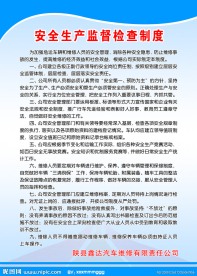 安全生产监督检查制度