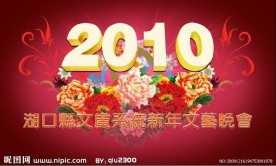 新年文艺晚会