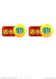 店长推荐牌