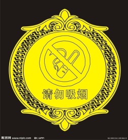 请勿吸烟