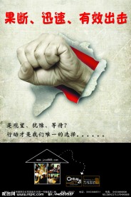 果断 迅速 有效出击