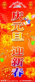 庆元旦迎新年