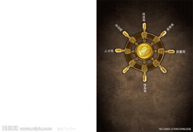 方向盘 船舵 黄金 财富 高档 高贵 档次 企业 文化 精神