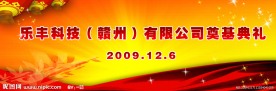 乐丰科技背景图