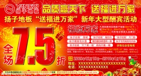 扬子地板新年大型酬宾活动