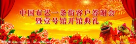 开馆背景