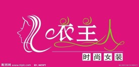 衣主人服装店招牌