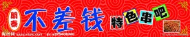 不差钱特色串吧