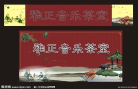 茶室海报