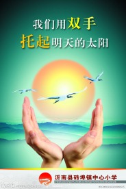 学校 校园文化 展板 海报 招贴 宣传栏 企业文化 模板 公司形象 小学 中学 励志 安全 教育