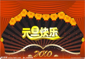元旦快乐