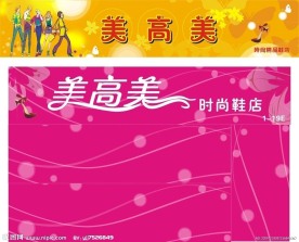 美高美鞋店招牌