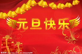 元旦快乐