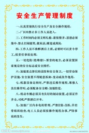 安全生产管理制度