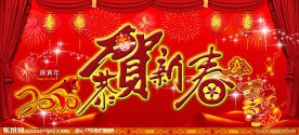 2010年春节素材图片