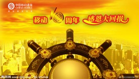 中国移动70周年感恩海报