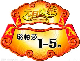 元旦快乐