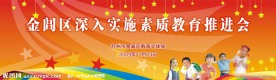 素质教育推进会