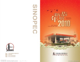 中石化2010新年贺卡