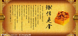 诚信是金