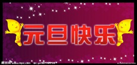 元旦快乐