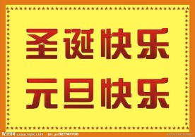 圣诞 元旦快乐