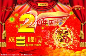 新年 店庆气氛