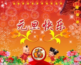 元旦快乐