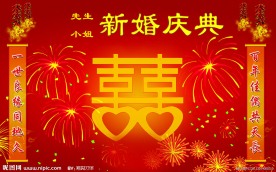 新婚庆典