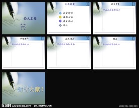毕业论文PPT模板