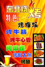 东北烧烤