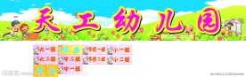 天工幼儿园