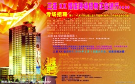 酒店招聘