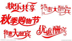 特惠大酬宾艺术字PSD分层素材