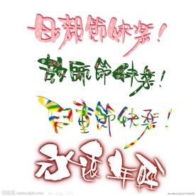 节日艺术字PSD分层素材