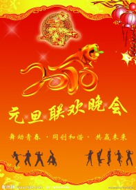 2010年元旦联欢晚会