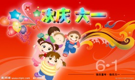 欢庆六一广告宣传